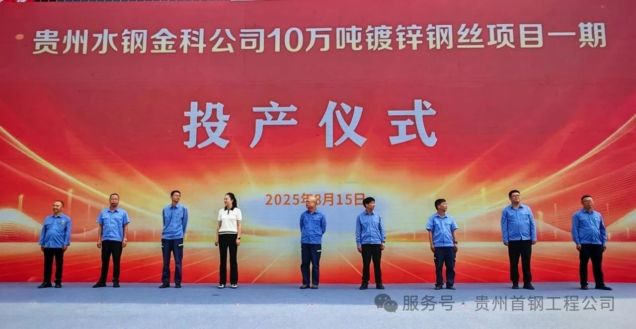 水钢金属10万吨镀锌钢丝生产线项目一期工程顺利投产