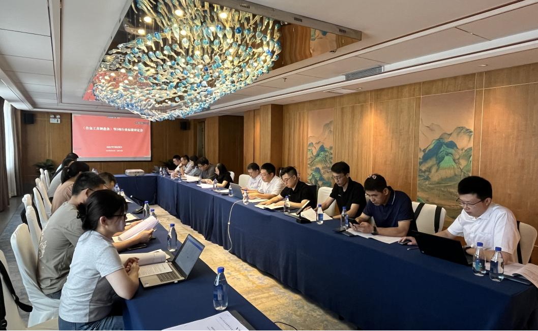 《合金工具钢盘条》等三项行业标准审定会顺利召开