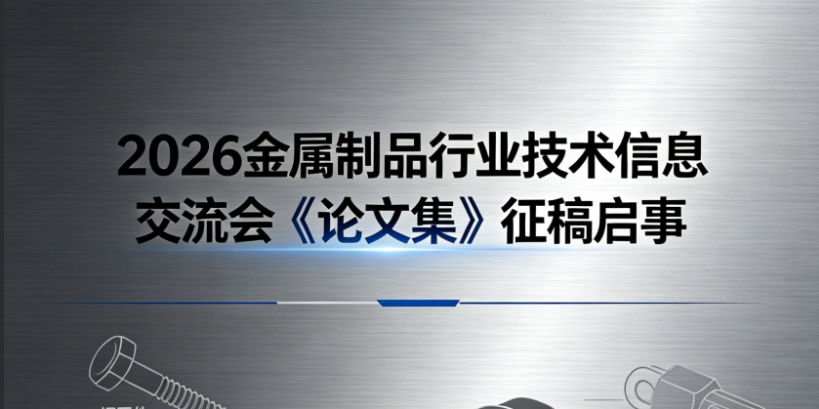 2026金属制品行业技术信息交流会《论文集》征稿启事